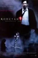Константин: Повелитель тьмы смотреть онлайн (2005)