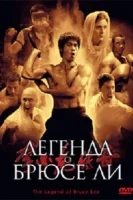 Легенда о Брюсе Ли смотреть онлайн сериал 1 сезон