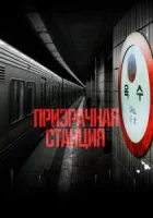 Призрачная станция смотреть онлайн (2022)