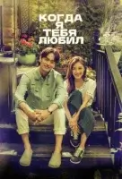 Когда я тебя любил смотреть онлайн сериал 1 сезон